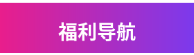 福利导航品牌Logo